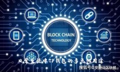 日常生活中TP钱包的多元化