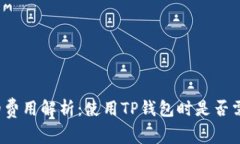 TP钱包的费用解析：使用