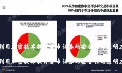利用加密技术提升货币证