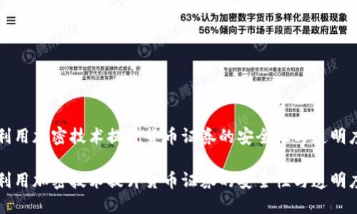 利用加密技术提升货币证券的安全性与透明度

利用加密技术提升货币证券的安全性与透明度