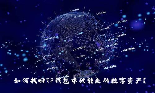  如何找回TP钱包中被转走的数字资产？