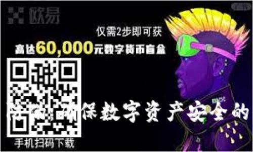 加密货币防伪：确保数字资产安全的全面指南
