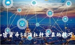 掌握加密货币50倍杠杆交易