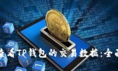 如何查看TP钱包的交易数据