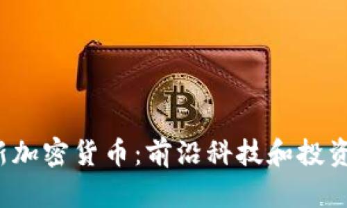 2019年新加密货币：前沿科技和投资机会解析