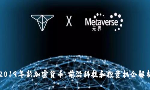 2019年新加密货币：前沿科技和投资机会解析