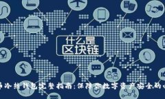 加密货币冷热钱包完整指