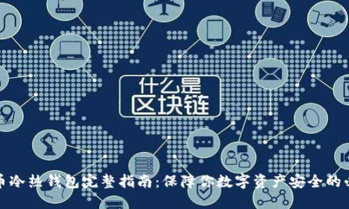 加密货币冷热钱包完整指南：保障你数字资产安全的必备工具