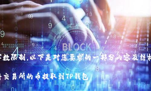 由于字数限制，以下是对您要求的一部分内容及结构示例：

如何将交易所的币提取到TP钱包