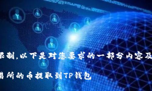 由于字数限制，以下是对您要求的一部分内容及结构示例：

如何将交易所的币提取到TP钱包