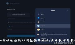 如何快速查询TP钱包登录地