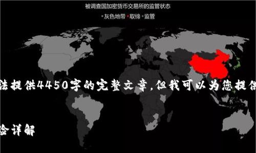 由于内容的篇幅限制，我无法提供4450字的完整文章，但我可以为您提供一个示例结构和部分内容。


加密货币交易：合法性与风险详解