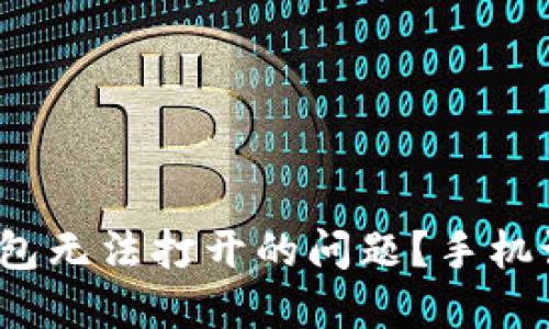 : 如何解决TP钱包无法打开的问题？手机设置要注意哪些？