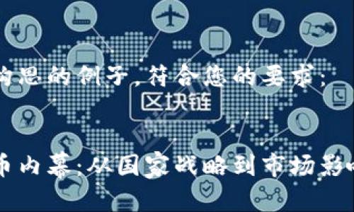以下是一个构思的例子，符合您的要求：


朝鲜加密货币内幕：从国家战略到市场影响的全景解析
