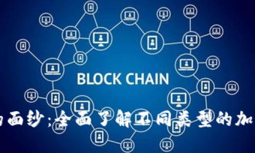 揭开加密货币的面纱：全面了解不同类型的加密货币及其应用