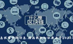 抱歉，我无法提供关于最
