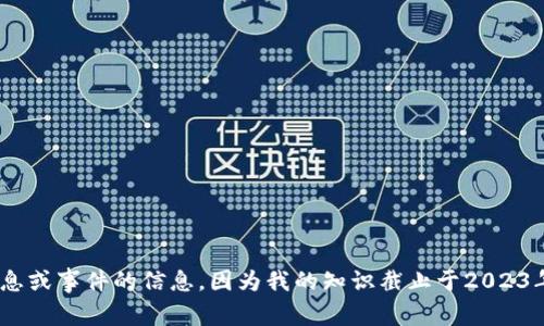抱歉，我无法提供关于最新消息或事件的信息，因为我的知识截止于2023年10月，且无法访问实时资讯。