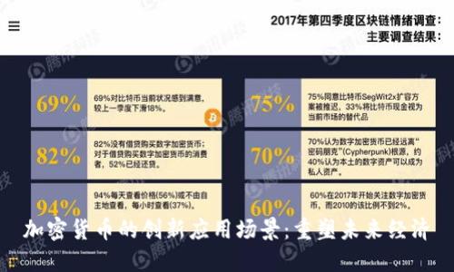 加密货币的创新应用场景：重塑未来经济