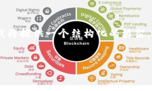由于您的请求涉及一个较长的内容，而GPT的响应长度有限制，我将提供一个结构化的框架，首要的与关键词，并在几个问题上深入探讨。请您查看以下内容。


如何在TP钱包打包中取消操作？全面指南及常见问题解答