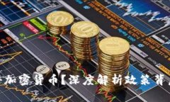政府为何要打击加密货币