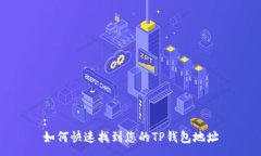 :如何快速找到您的TP钱包