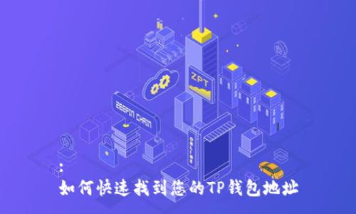 :
如何快速找到您的TP钱包地址