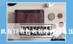 紫杉商城提现到TP钱包的到