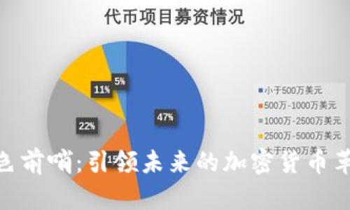 金色前哨：引领未来的加密货币革命