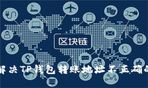 如何解决TP钱包转账地址不正确的问题