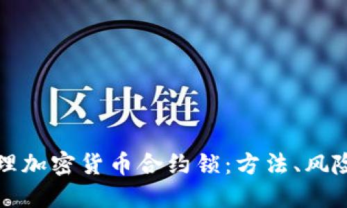 如何安全管理加密货币合约锁：方法、风险与最佳实践