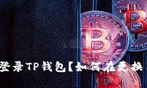 如何在更换手机后顺利登录TP钱包？如何在更换手机后顺利登录TP钱包？