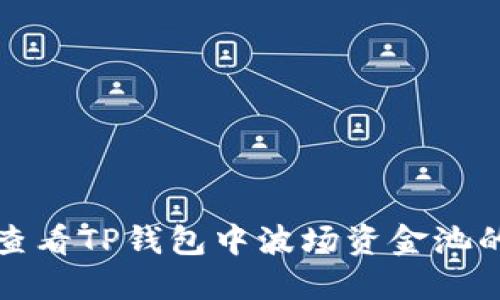 如何查看TP钱包中波场资金池的收益