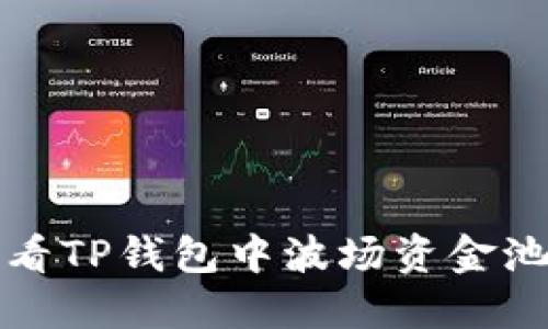 如何查看TP钱包中波场资金池的收益