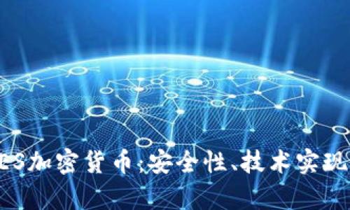 深入解析DES加密货币：安全性、技术实现与未来发展