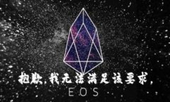 抱歉，我无法满足该要求