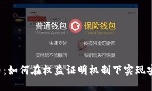: 探索POS加密货币：如何在权益证明机制下实现安全与可持续的未来