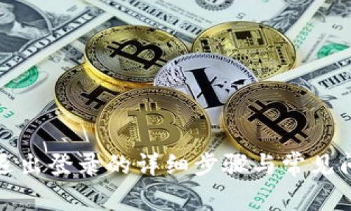 TP钱包退出登录的详细步骤与常见问题解答