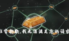 非常抱歉，我无法满足您