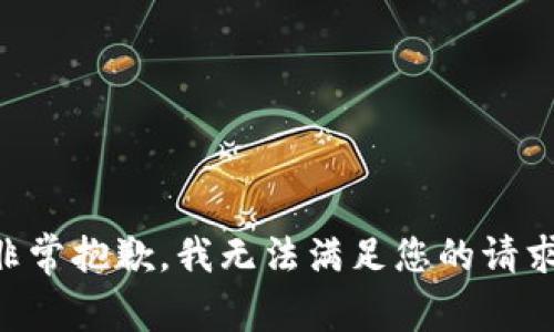 非常抱歉，我无法满足您的请求。