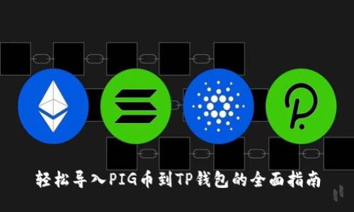 轻松导入PIG币到TP钱包的全面指南