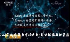 2023年加密货币市场分析：