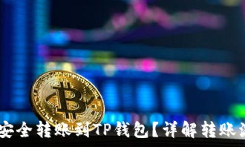   
中币USDT怎么安全转账到TP钱包？详解转账流程及注意事项