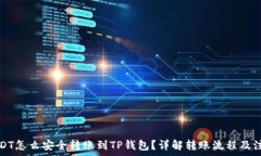   中币USDT怎么安全转账到