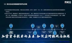 加密货币技术的未来：如