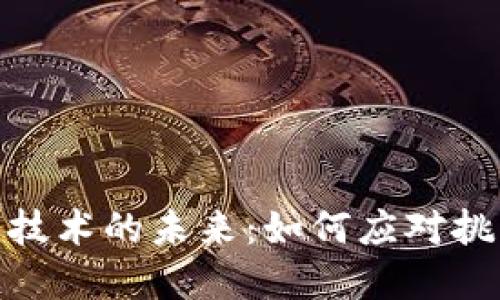 加密货币技术的未来：如何应对挑战与机遇