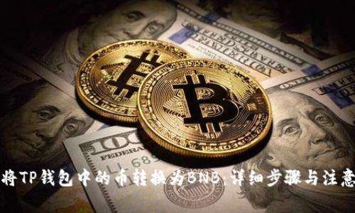 如何将TP钱包中的币转换为BNB：详细步骤与注意事项
