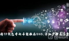 如何将TP钱包中的币转换为