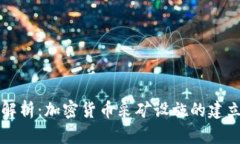 全方位解析：加密货币采