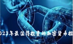 2023年最值得投资的加密货