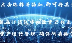 如何在TP钱包中删除资产列